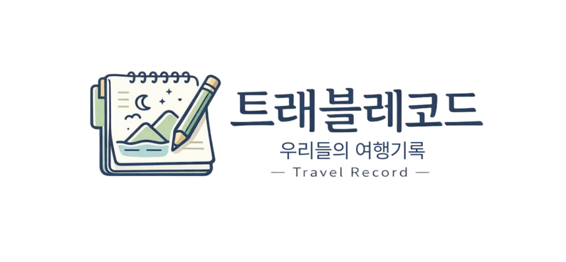 트래블서치 커뮤니티