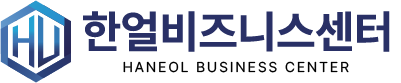 한얼비즈니스센터