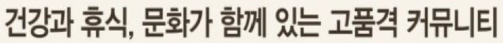 건강과 휴식, 문화가 함께 있는 고품격 커뮤니티