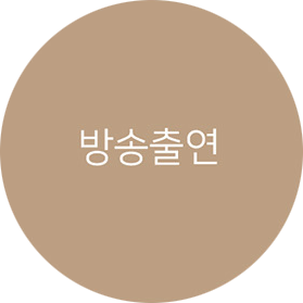 방송출연