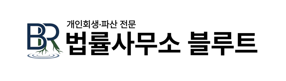 법률사무소 블루트 개인회생·파산