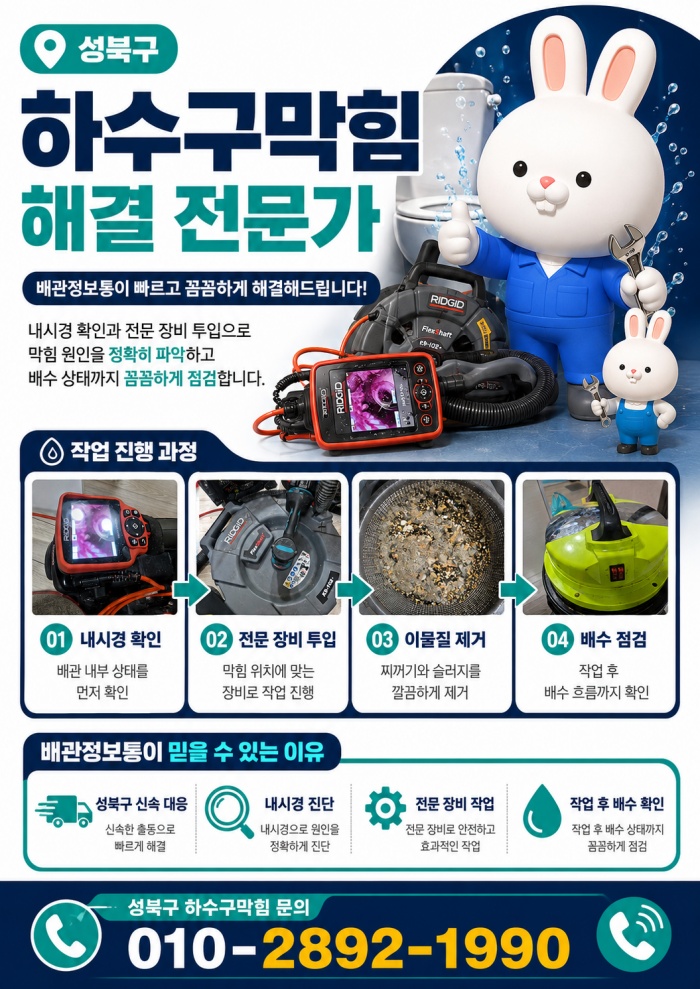 성북구 하수구막힘 업체