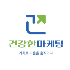 건강한마케팅