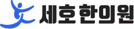 세호한의원
