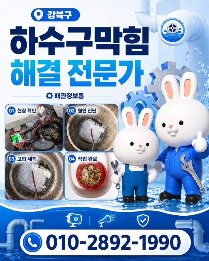 강북구 하수구막힘 업체