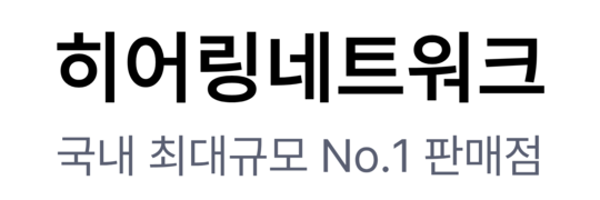 국내 최대 규모 No.1 판매 센터 히어링네트워크