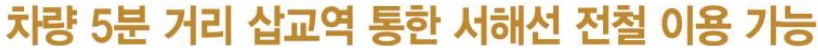 내포 대광 로제비앙 입지환경 - 서해안 고속전철