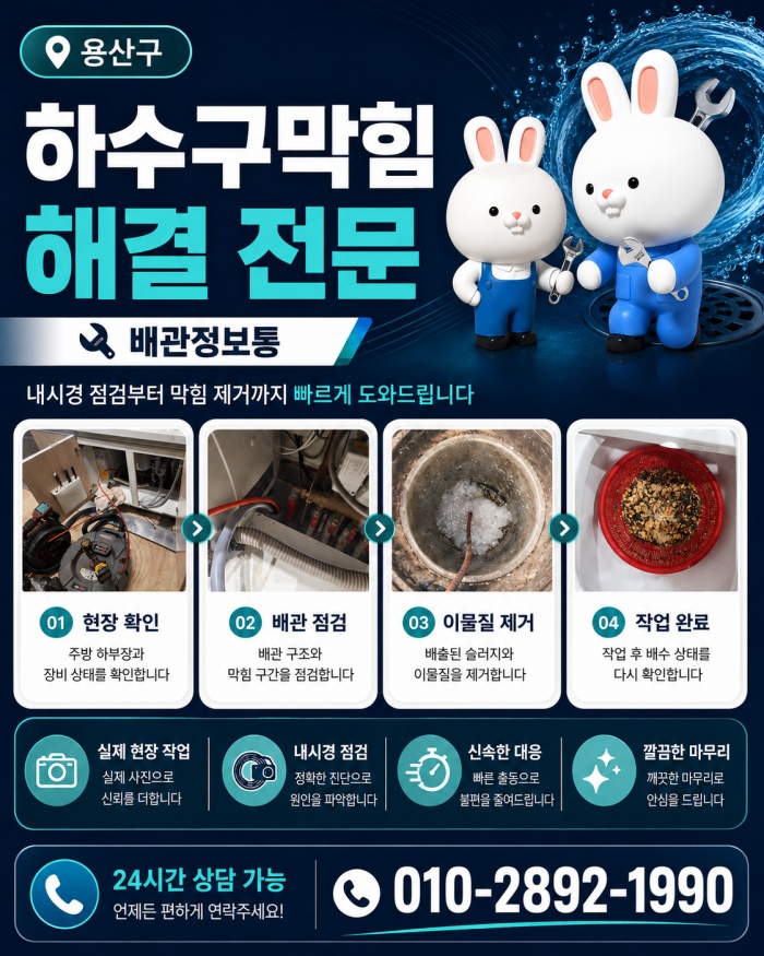 용산구 하수구막힘 업체