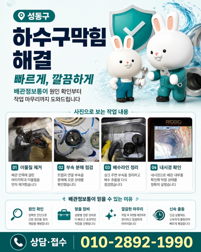 성동구 하수구막힘 업체