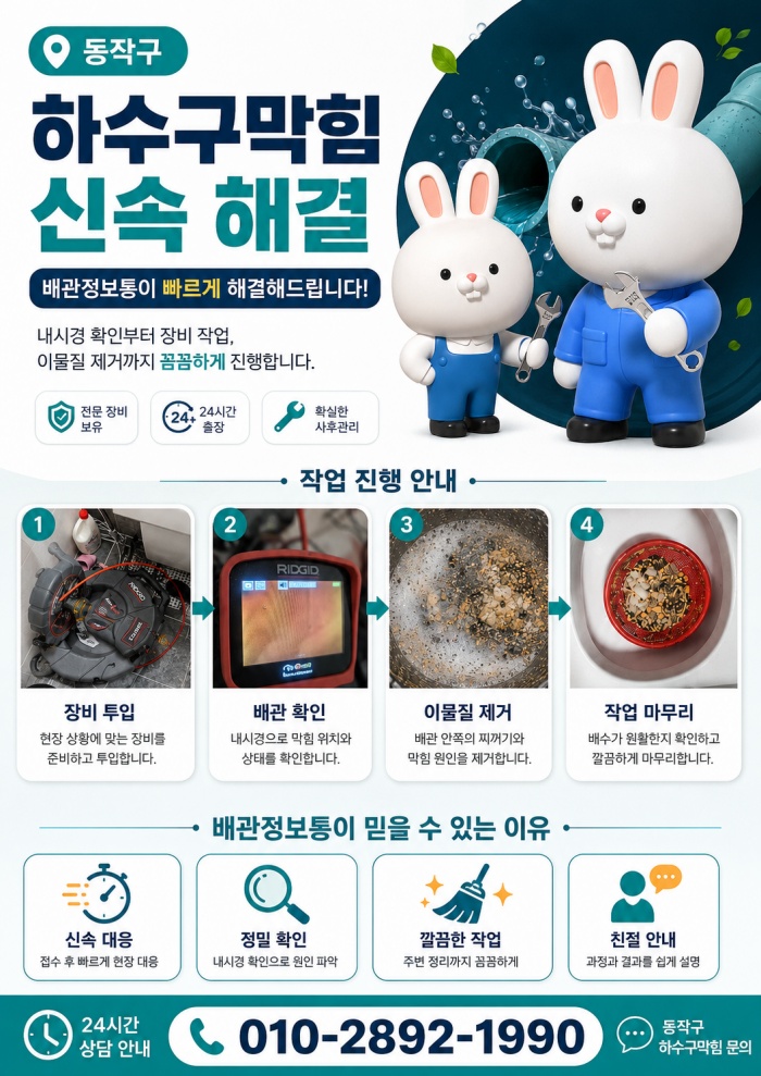 동작구 하수구막힘 업체