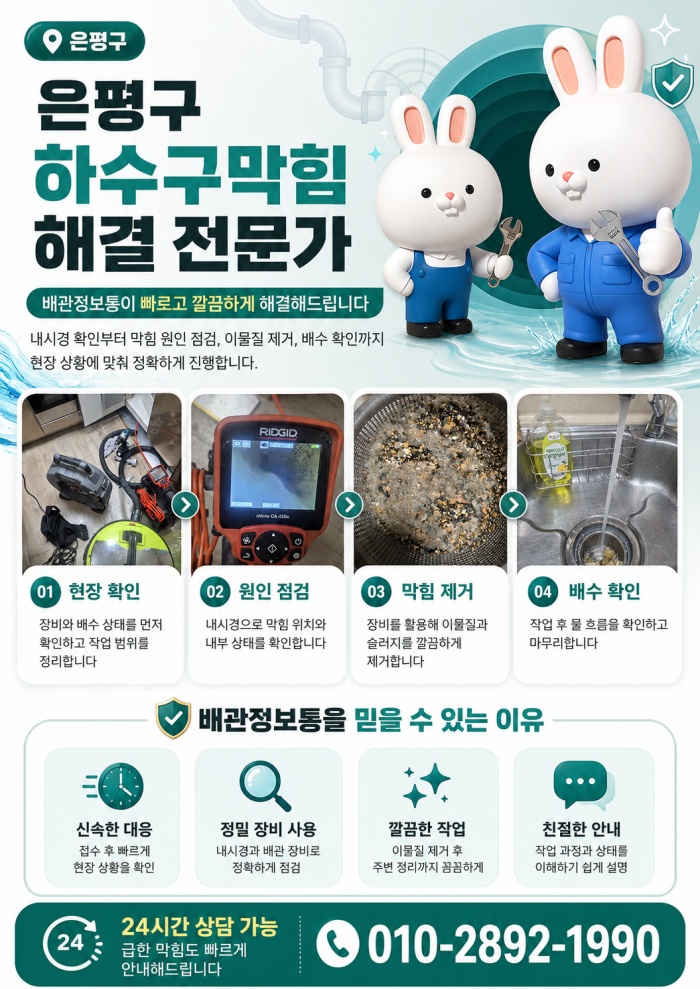 은평구 하수구막힘 업체