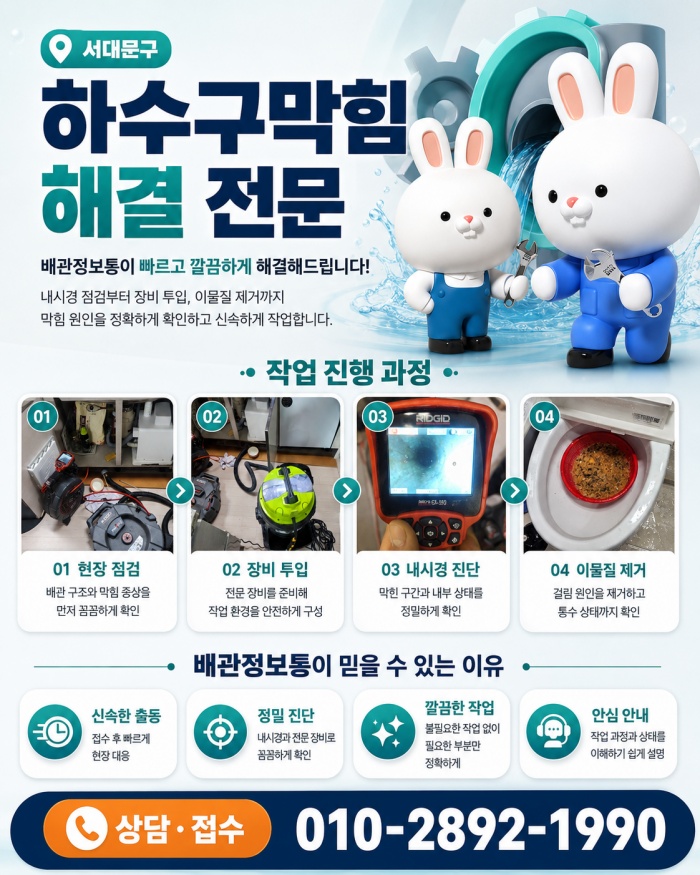 서대문구 하수구막힘 업체