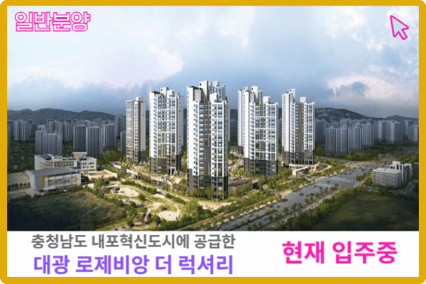충남 내포 대광 로제비앙 보러가기