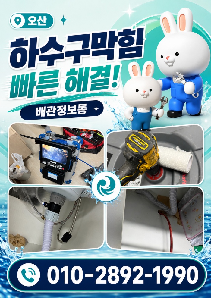 오산 하수구막힘 업체