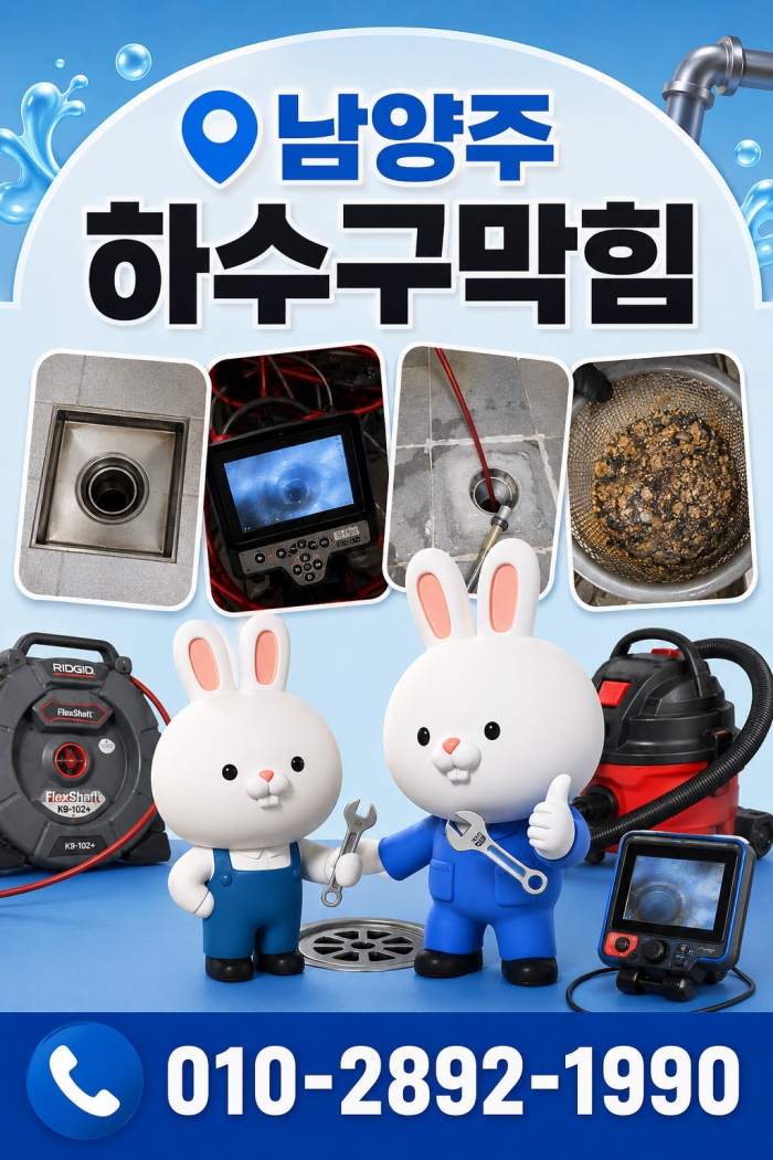 남양주 하수구막힘 업체