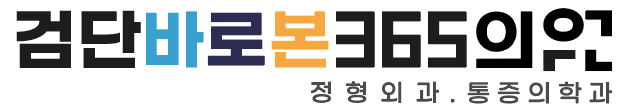 검단 정형외과 365일 진료 - 검단바로본365