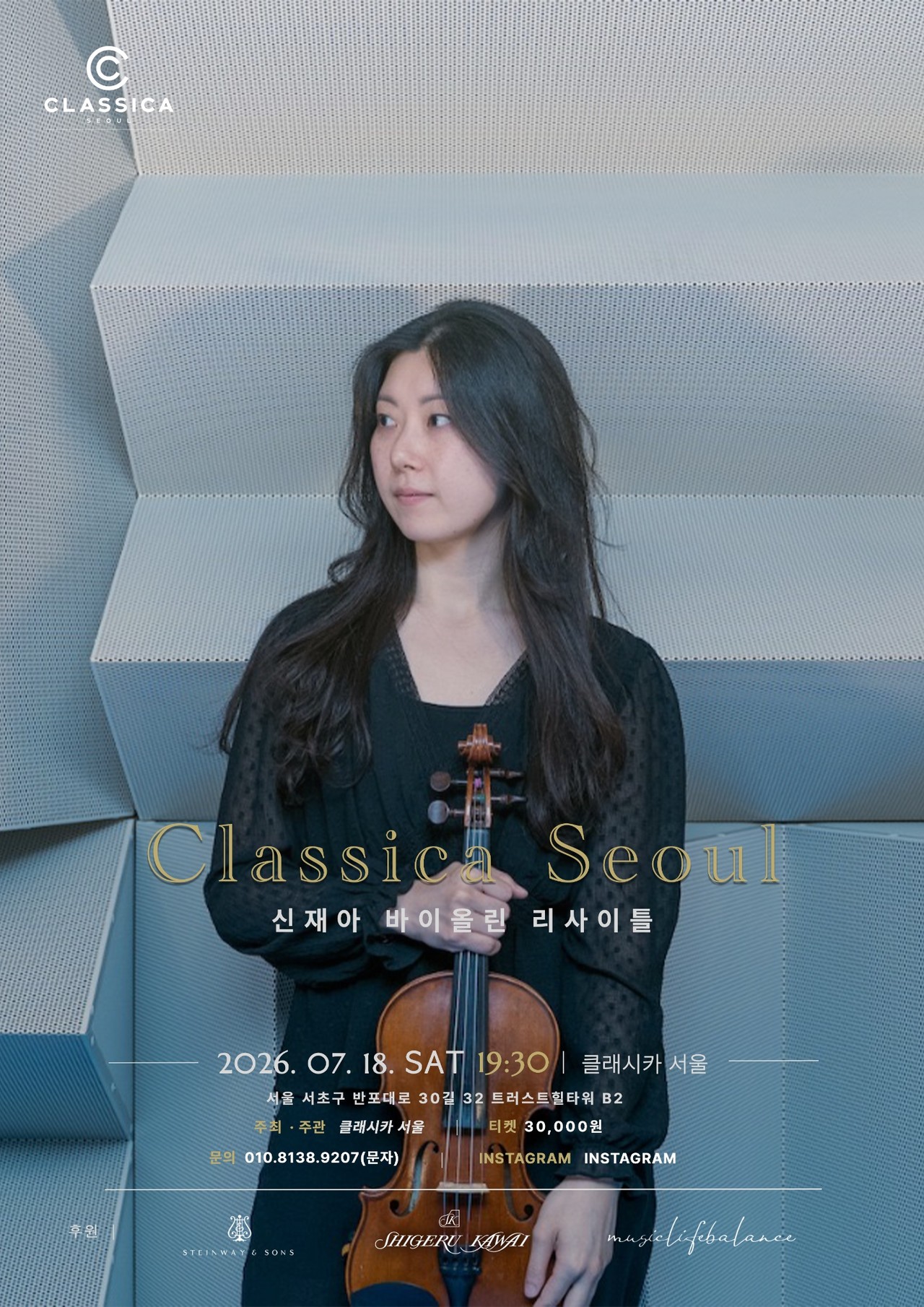 신재아 바이올린 리사이틀
