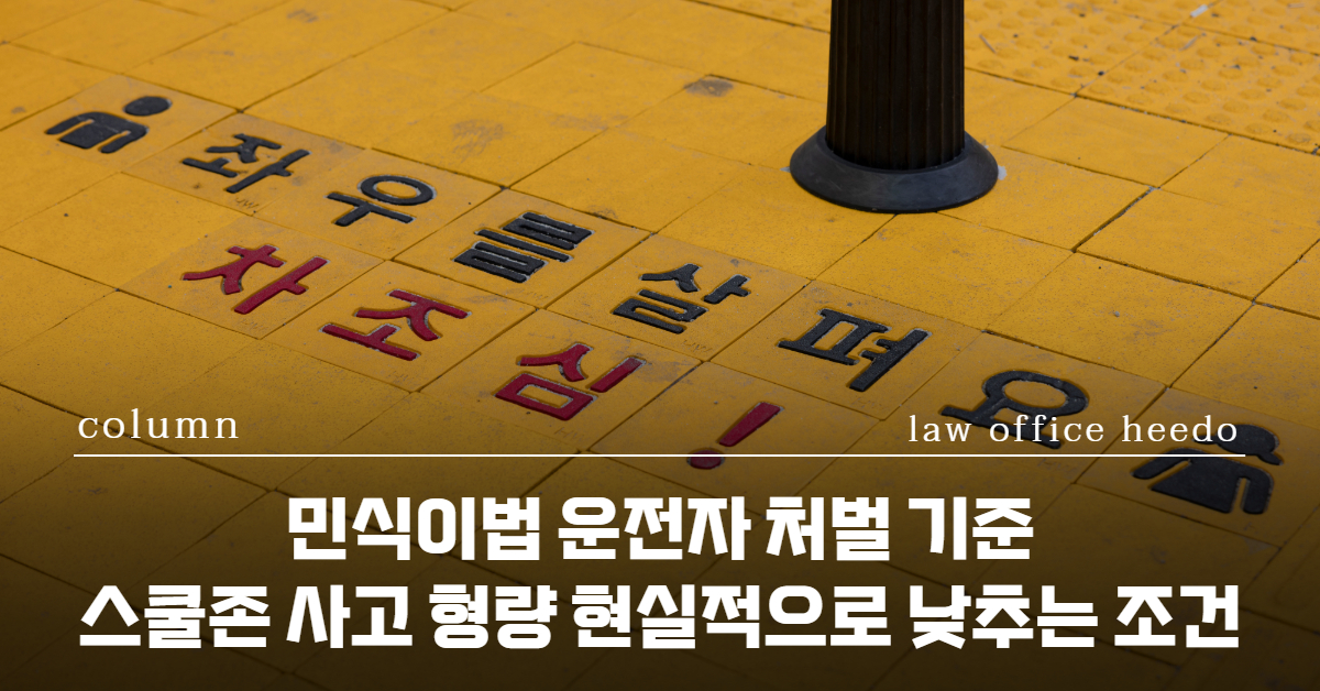 교통사고처리특례법, 교통사고 변호사, 교통사고전문변호사, 12대중과실 변호사, 12대중과실 합의