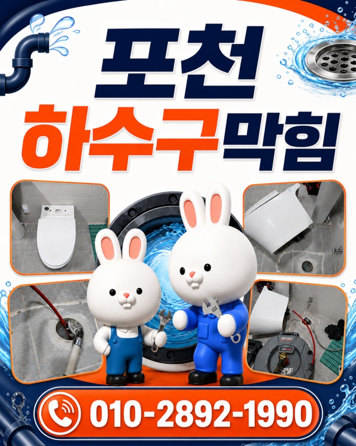포천 하수구막힘 업체