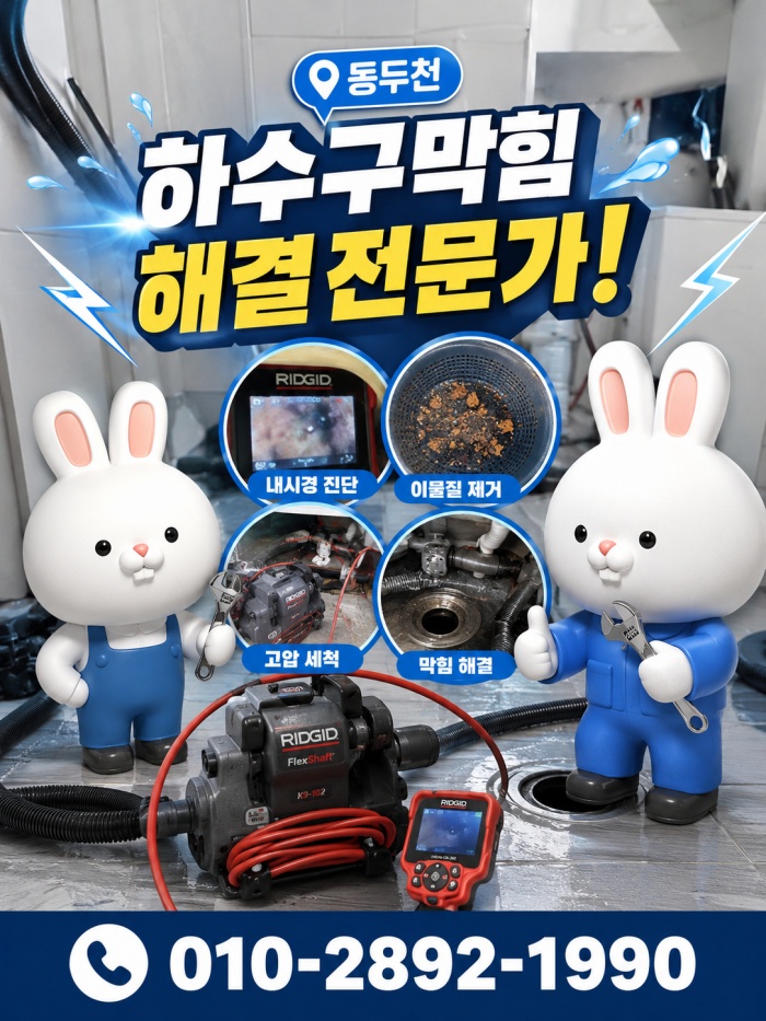 동두천 하수구막힘 업체