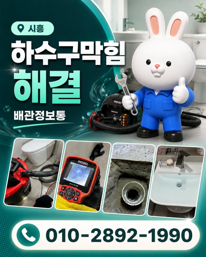 시흥 하수구막힘 업체