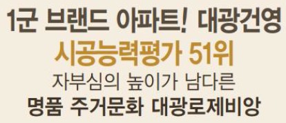 1군 브랜드 아파트! 대광건영