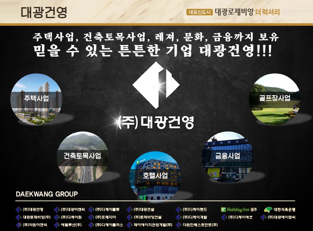 내포 대광 로제비앙 브랜드 - 대광건영 소개