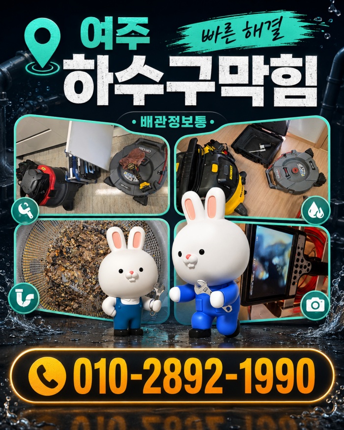 여주 하수구막힘 업체