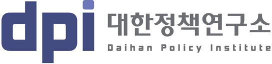 대한정책연구소