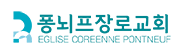 퐁뇌프장로교회