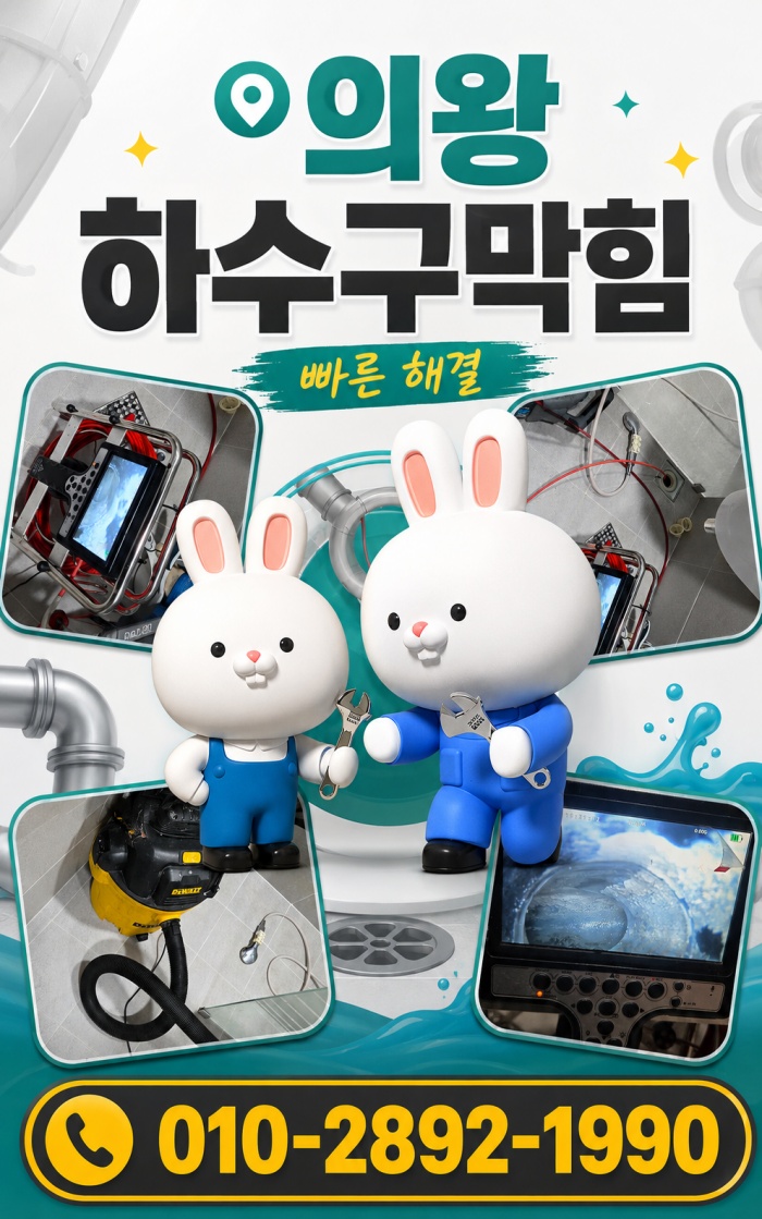 의왕 하수구막힘 업체