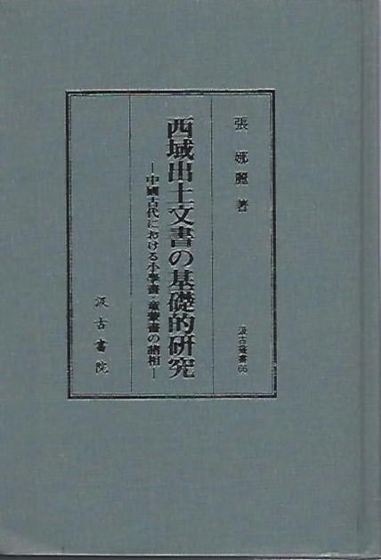西域出土文書の基礎的研究 中國古代における小學書・童蒙書の諸相 汲古
