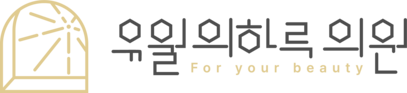 유월의하루의원 문신제거 • 잡티치료 l 대구피부과