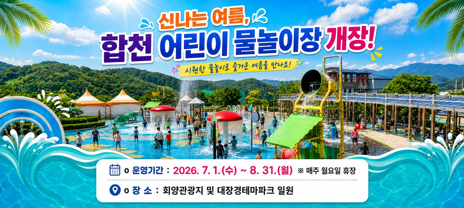 합천 물놀이
