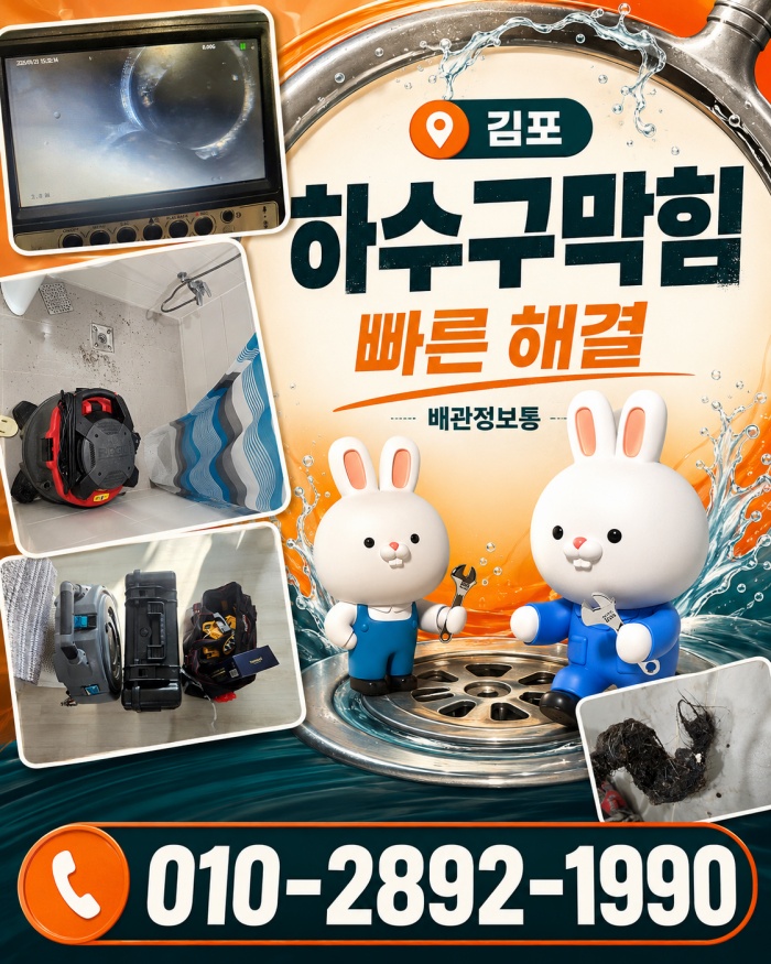 김포 하수구막힘 업체