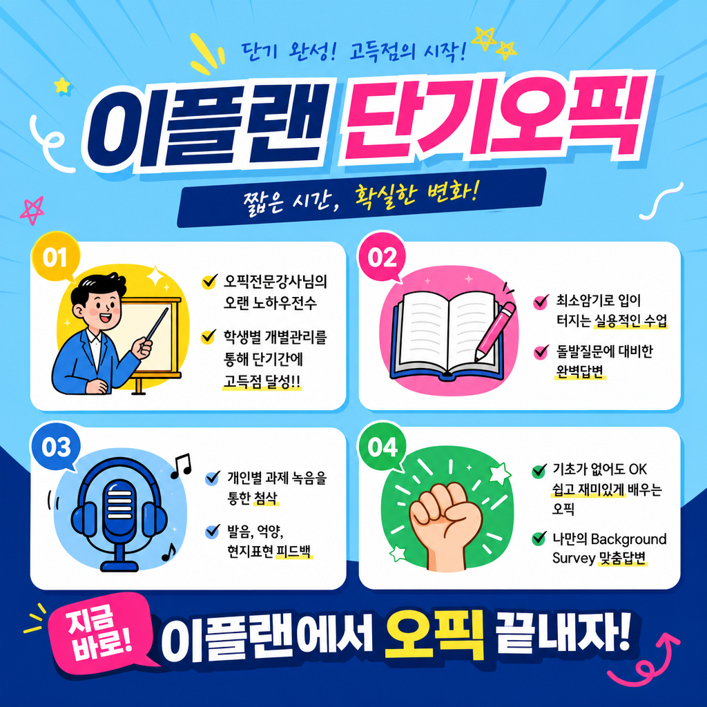인천주안오픽학원에서 단기간에 IH AL 달성!