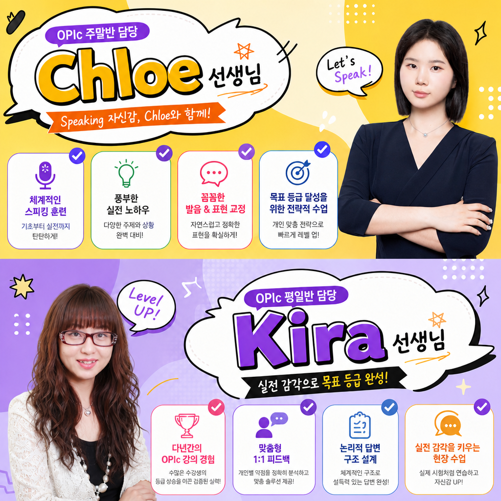 인천오픽학원 평일반 주말반 전담강사님의 단기 공략!