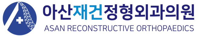 아산재건정형외과 |  양주 인공관절 전문