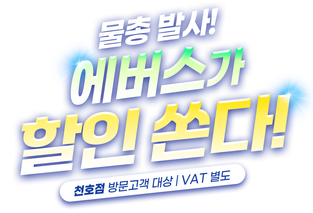 물총발사! 에버스가 할인쏜다!