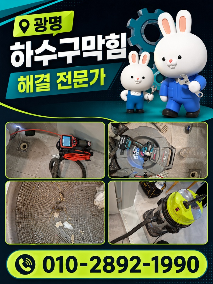 광명 하수구막힘 업체