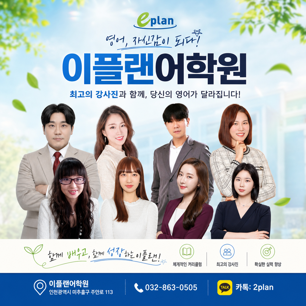 인천주안영어학원의 유명강사! 전담 강사진들의 맞춤형 관리