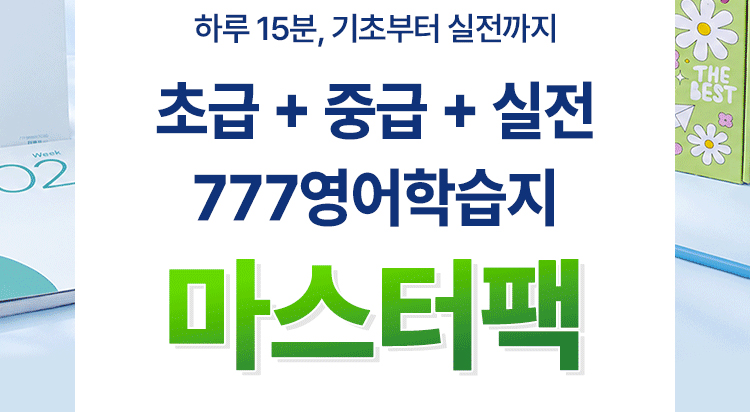 777영어학습지 마스터팩 성인영어학습지
