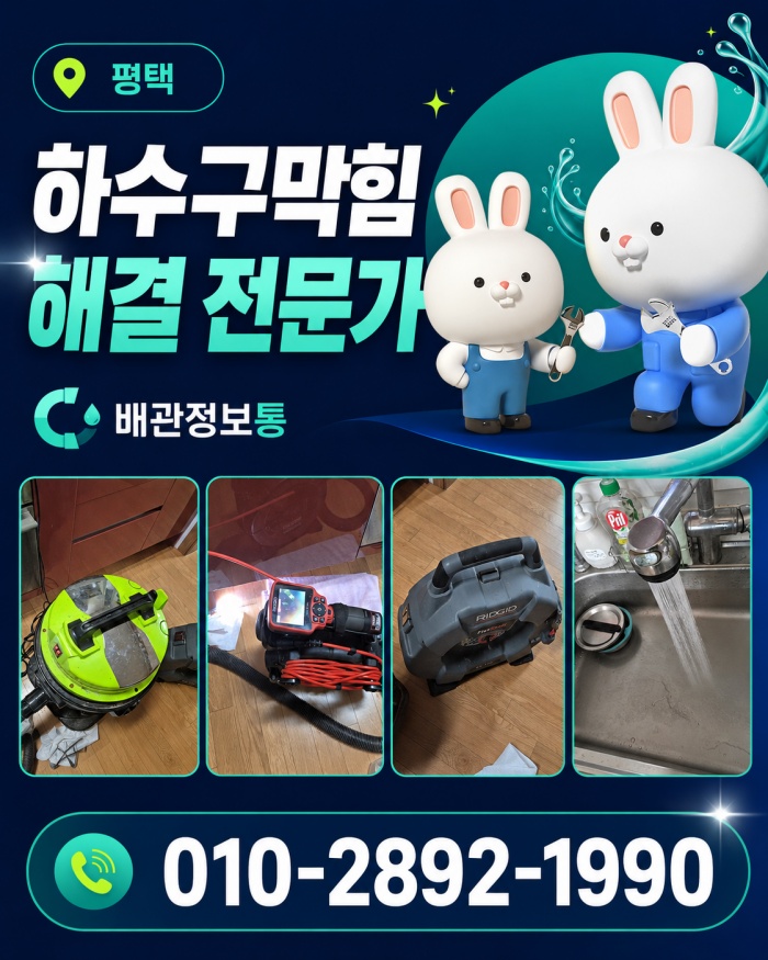 평택 하수구막힘 업체