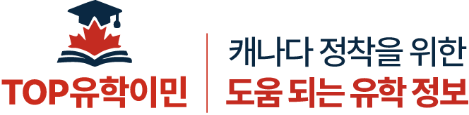 탑유학이민