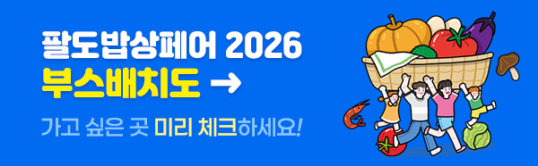 팔도밥상페어 2026 부스배치도