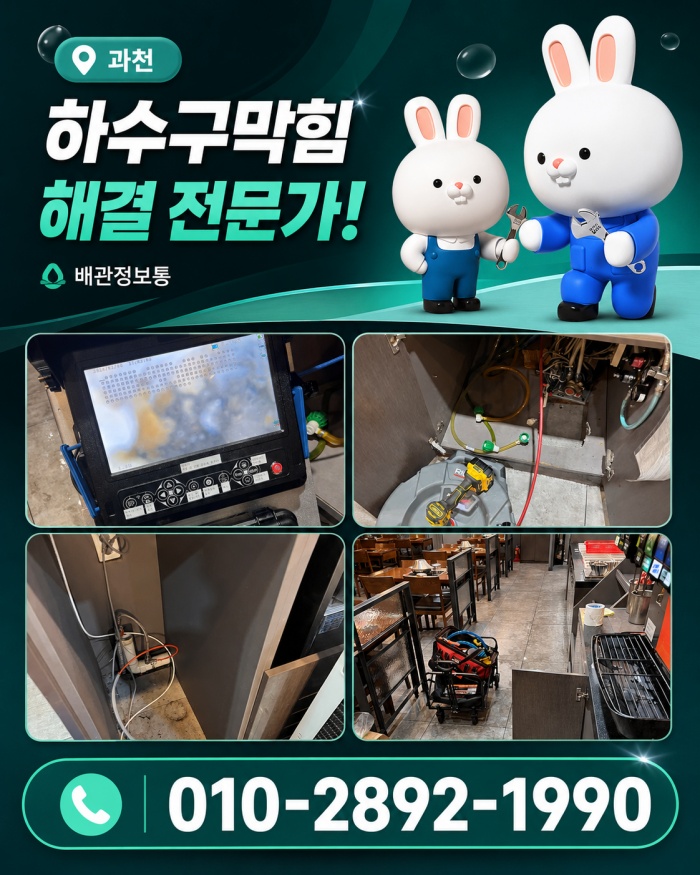 과천 하수구막힘 업체