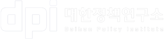 대한정책연구소