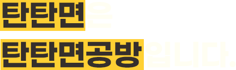 탄탄면은 탄탄면공방입니다