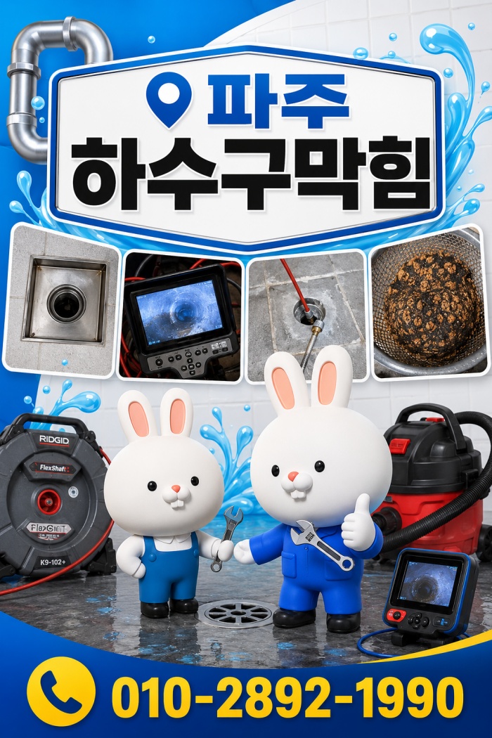 파주 하수구막힘 업체