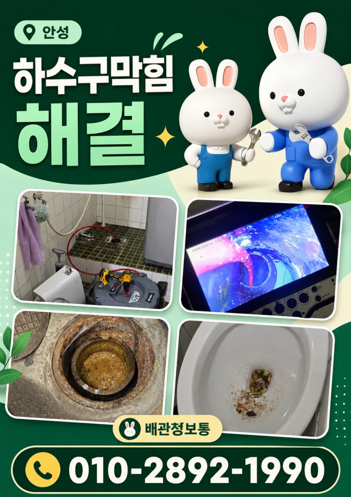 안성 하수구막힘 업체